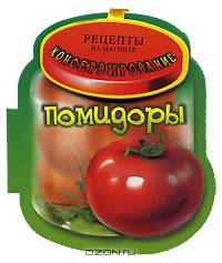 Помидоры (миниатюрное издание)