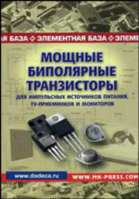 Мощные биополярные транзисторы для импульсных источников питания, TV-приемников и мониторов: Справочник. (Серия:'Элементная база')
