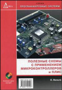 Полезные схемы с применением микроконтроллеров и ПЛИС (+ CD-ROM)
