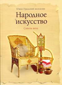 Народное искусство Сквозь века