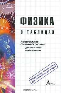 Физика в таблицах. Универсальное справочное пособие для школьников и абитуриентов