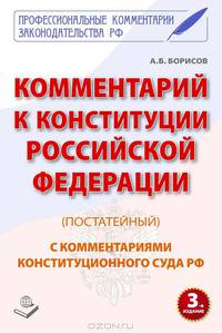 Коментарий к конституции рф (постатейный) с комментариями конституционного суда рф
