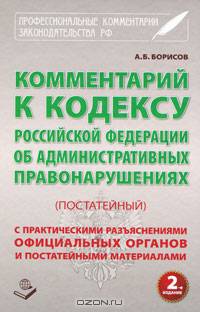 Комментарий к Кодексу Российской Федерации об Административных правонарушениях (постатейный)