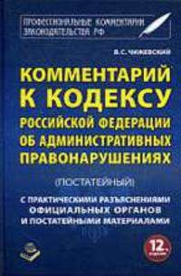 Комментарий к Кодексу Российской Федерации об Административных правонарушениях (постатейный) с постатейными материалами: Новая редакция, действующая в 2011 году! + Изменения, вступ