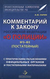 Комментарий к закону РФ "О полиции" №3-ФЗ(постатейный)