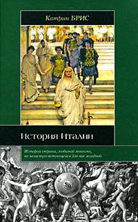 История Италии