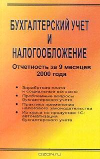 Бухгалтерский учет и налогообложение. Отчетность за 9 месяцев 2000 года