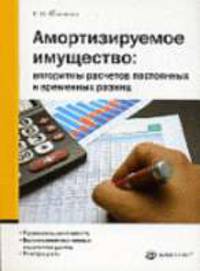 Амортизируемое имущество: алгоритмы расчетов постоянных и временных разниц