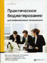 Практическое бюджетирование для нефинансовых менеджеров