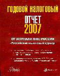 Годовой налоговый отчет - 2007. От журнала ФНС России "Российский налоговый курьер"