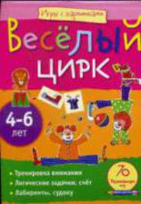 Игры с картинками. Весёлый цирк.(4-6 лет)