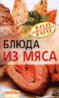 Блюда из мяса - (Серия: 100 лучших рецептов)