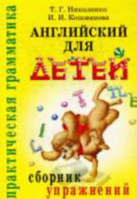 Английский для детей: Сборник упражнений. ('Практическая грамматика')