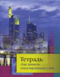 Тетрадь для записи иностранных слов (Франкфурт) / Под ред. Арвачевой Д.В.