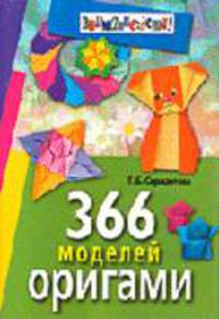 366 моделей оригами. - 8-е изд.