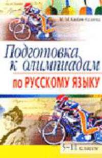 Подготовка к олимпиадам по русскому языку. 5-11 классы - (Серия: Школьные олимпиады)