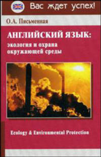 Ecology & Environmental Protection = Английский язык: экология и охрана окружающей среды