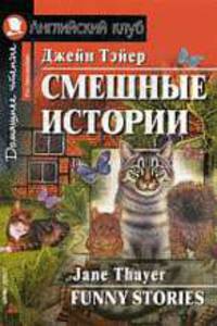 Смешные истории. Funny Stories. Домашнее чтение - (Серия: Английский Клуб)