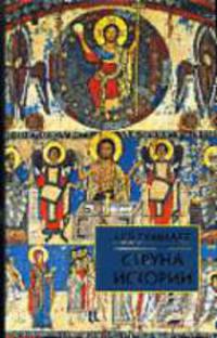 Струна истории. Лекции по этнологии. - 3-е изд., испр. и доп.