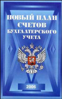 Новый план счетов бухгалтерского учета