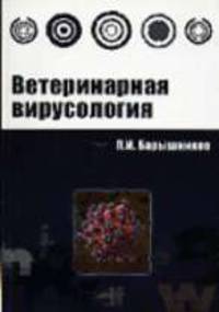 Ветеринарная вирусология: Учебное пособие .