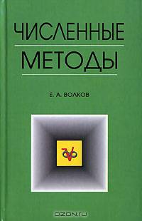Численные методы: Учебное пособие - 4-е изд., испр. (Серия "Учебники для вузов. Специальная литература")