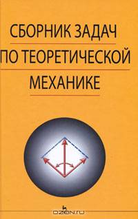 Сборник задач по теоретической механике: учебное пособие. - 3-е изд., стер. / Под ред. К.С. Колесникова - (Учебники для вузов. Специальная литература)