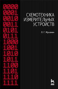 Схемотехника измерительных устройств. Учебное пособие. Гриф УМО вузов РФ