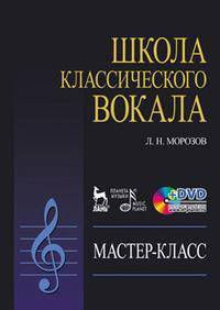 Школа классического вокала: Мастер-класс (+ DVD). Учебное пособие.