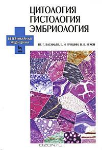 Цитология. Гистология. Эмбриология - ('Учебники для вузов. Специальная литература', 'Ветеринарная медицина')