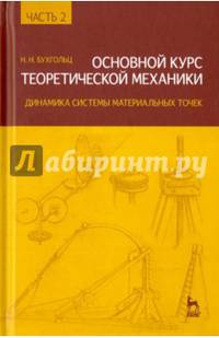 Основной курс теоретической механики Динамика системы материальных точек Том(часть) 2.: Учебное пособие - 7-е изд.,стер. - ('Учебники для вузов. Специальная литература')