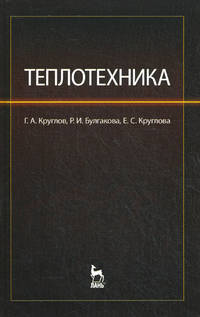 Теплотехника. Учебное пособие. Гриф УМО вузов России