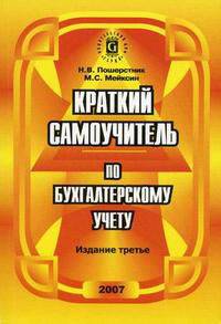Анализ финансовой отчетности организации: Учебное пособие для студентов вузов по специальности 'Бухгалтерский учет, анализ и аудит' (080109)... - 3-е изд., перераб. и доп.