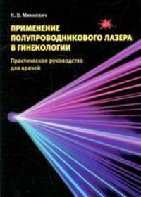 Применение полупроводникового лазера в гинекологии. практическое руководство для врачей. 3-е издание, исправленное.