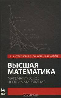 Высшая математика. Математическое программирование. Учебное пособие, 3-е изд.