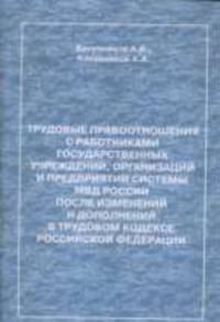 Трудовые правоотношения с работниками государственных учреждений, организаций и предприятий системы МВД России после изменений и дополнений в Трудовом Кодексе Российской Федерации: