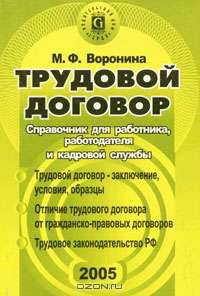 Трудовой договор. Справочник для работника, работодателя и кадровой службы
