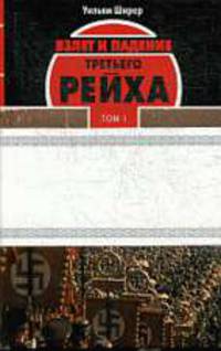 Взлет и падение Третьего Рейха 2тт.