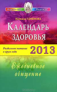Календарь здоровья 2013 год. Раздельное питание в круге года. Ежедневное очищение