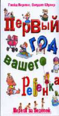 Первый год вашего ребенка: Неделя за неделей / Пер. с англ. Минашкиной Е.