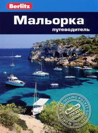 Мальорка: Путеводитель/Berlitz