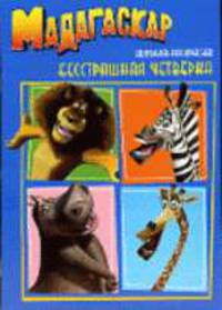 Мадагаскар. Бесстрашная четверка: Книжка-раскраска / Пер. с англ. А. Маркеловой [нов. ф-т.]