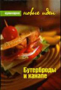 Бутерброды и канапе - (Кулинария. Новые идеи) .