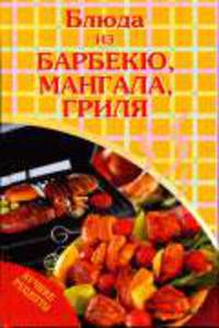 Блюда из барбекю, мангала, гриля - ('Блюда из') /Архипова С.