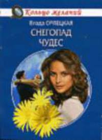 Снегопад чудес - (Кольцо желаний)