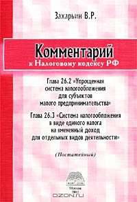 Комментарий к главам 26.2 и 26.3. Налогового кодекса Российской Федерации.