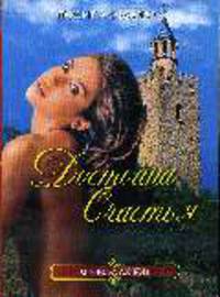 Достойна счастья: Роман - (Кружева любви)