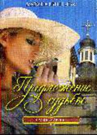 Предложение судьбы - (Кружева любви)