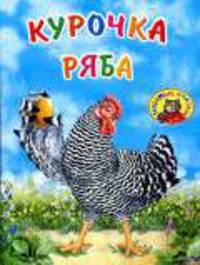 Курочка Ряба. - (Любимые сказки)