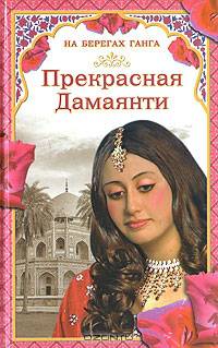 На берегах Ганга (1).Прекрасная Дамаянти